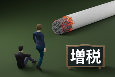 たばこ増税