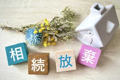 相続放棄イメージ