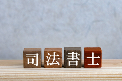 司法書士イメージ