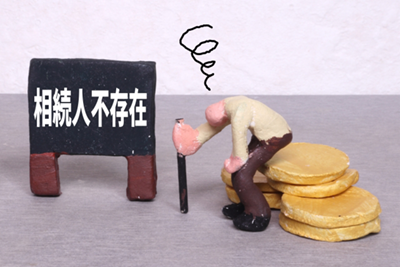 相続人不存在