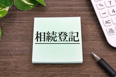 相続登記イメージ