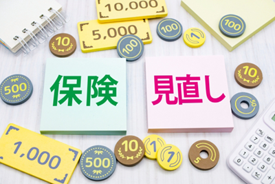 保険見直しイメージ