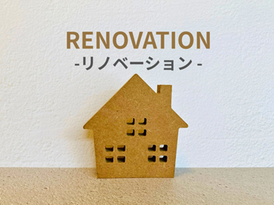 空き家リノベーション