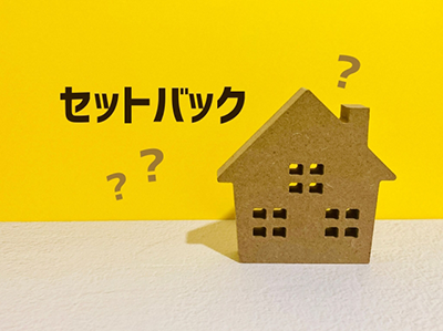 セットバックのイメージ