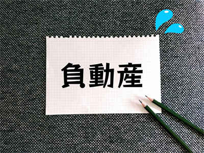 負動産イメージ