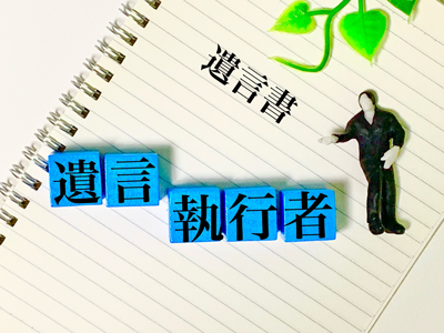 遺言執行者イメージ