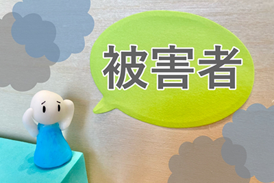 被害者イメージ