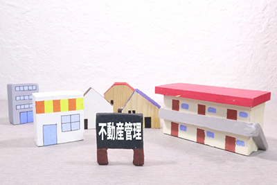 不動産管理イメージ