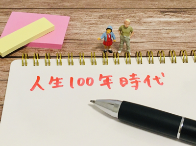 人生100年時代